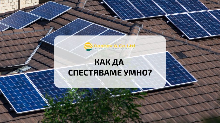 как да спестяваме с фотоволтаици за собствени нужди, как се изграждат фотоволтаици за собствени нужди, колко се спестява от фотоволтаици за собствени нужди