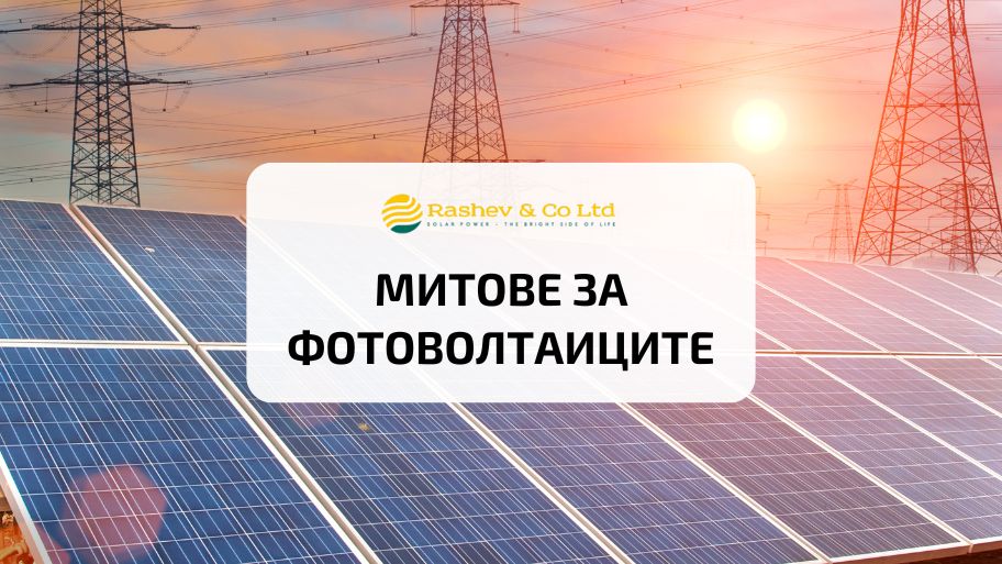 9 мита за фотоволтаиците