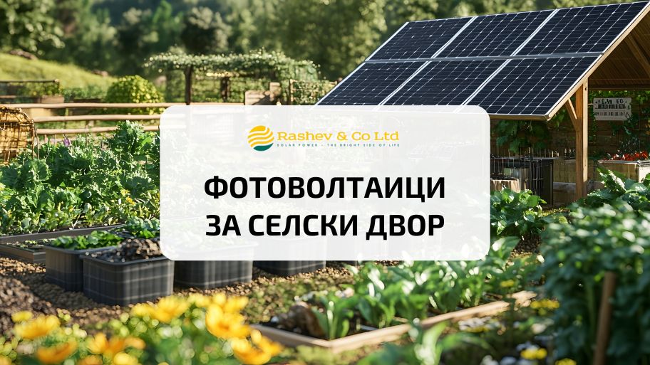 Фотоволтаици за селски двор цялостно ръководство за енергийна независимост