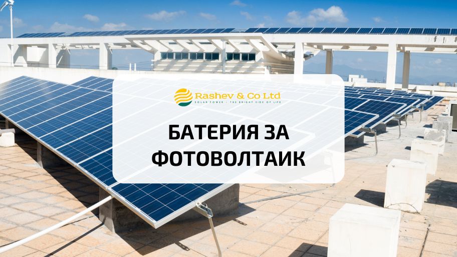 Батерия за фотоволтаик – какво трябва да знаете преди покупка