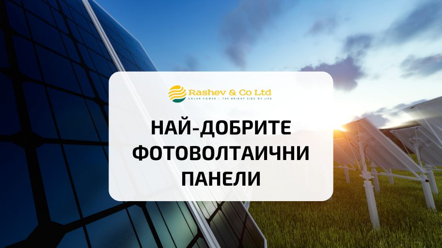 Кои са най-добрите фотоволтаични панели